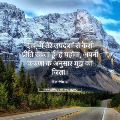 Picture 05 - भजन संहिता 119:159 HINIRV - देख, मैं तेरे - Bible Verse Picture