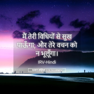 Picture 05 - भजन संहिता 119:16 HINIRV - मैं तेरी विधियों - Bible Verse Picture