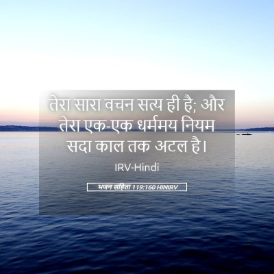 Picture 05 - भजन संहिता 119:160 HINIRV - तेरा सारा वचन सत्य - Bible Verse Picture