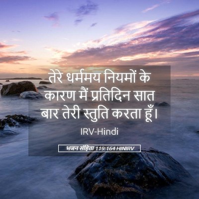 Picture 05 - भजन संहिता 119:164 HINIRV - तेरे धर्ममय - Bible Verse Picture