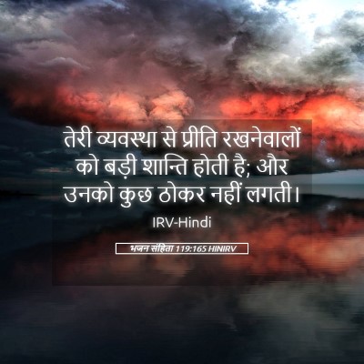 Picture 05 - भजन संहिता 119:165 HINIRV - तेरी व्यवस्था से - Bible Verse Picture