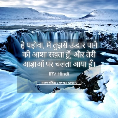 Picture 05 - भजन संहिता 119:166 HINIRV - हे यहोवा, मैं तुझसे - Bible Verse Picture