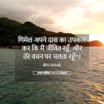 Picture 05 - भजन संहिता 119:17 HINIRV - गिमेल अपने दास का - Bible Verse Picture