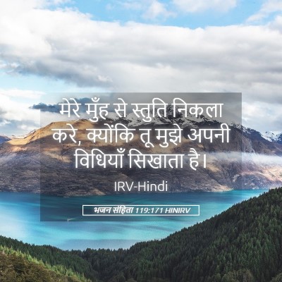 Picture 05 - भजन संहिता 119:171 HINIRV - मेरे मुँह से - Bible Verse Picture