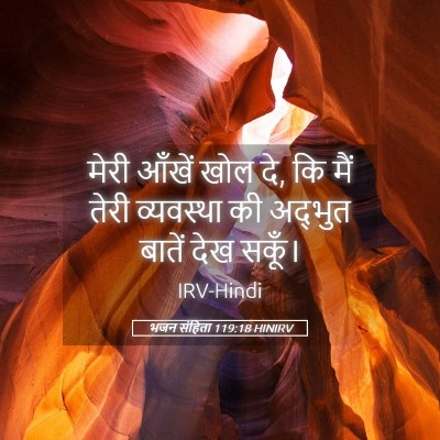 Picture 05 - भजन संहिता 119:18 HINIRV - मेरी आँखें खोल दे, - Bible Verse Picture