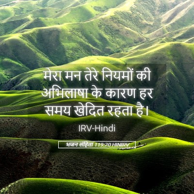 Picture 05 - भजन संहिता 119:20 HINIRV - मेरा मन तेरे - Bible Verse Picture