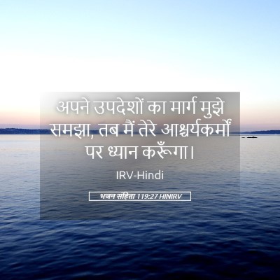 Picture 05 - भजन संहिता 119:27 HINIRV - अपने उपदेशों का - Bible Verse Picture