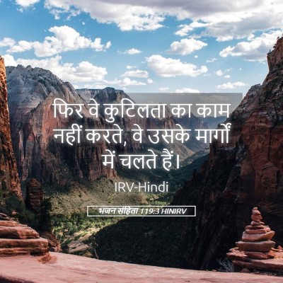 Picture 05 - भजन संहिता 119:3 HINIRV - फिर वे कुटिलता का - Bible Verse Picture