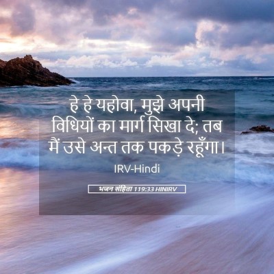 Picture 05 - भजन संहिता 119:33 HINIRV - हे हे यहोवा, मुझे - Bible Verse Picture