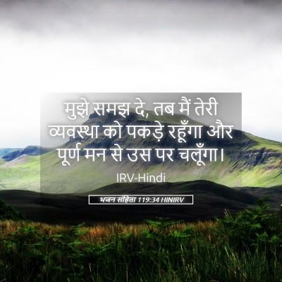 Picture 05 - भजन संहिता 119:34 HINIRV - मुझे समझ दे, तब मैं - Bible Verse Picture