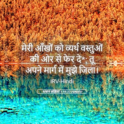 Picture 05 - भजन संहिता 119:37 HINIRV - मेरी आँखों को - Bible Verse Picture