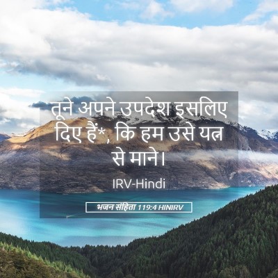 Picture 05 - भजन संहिता 119:4 HINIRV - तूने अपने उपदेश - Bible Verse Picture