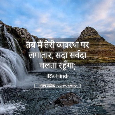 Picture 05 - भजन संहिता 119:44 HINIRV - तब मैं तेरी - Bible Verse Picture