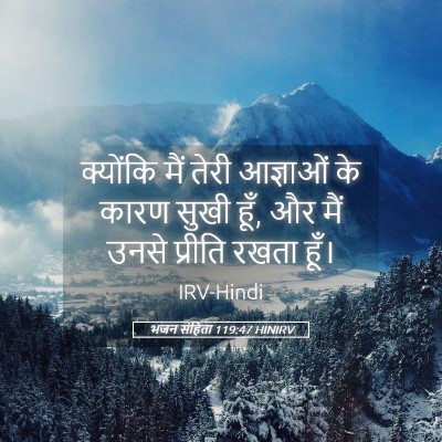 Picture 05 - भजन संहिता 119:47 HINIRV - क्योंकि मैं तेरी - Bible Verse Picture