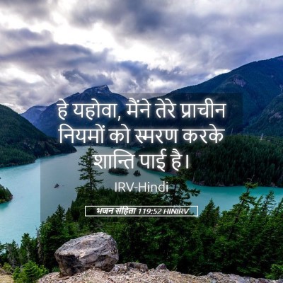Picture 05 - भजन संहिता 119:52 HINIRV - हे यहोवा, मैंने - Bible Verse Picture