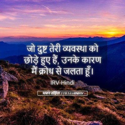 Picture 05 - भजन संहिता 119:53 HINIRV - जो दुष्ट तेरी - Bible Verse Picture