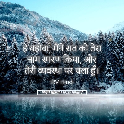 Picture 05 - भजन संहिता 119:55 HINIRV - हे यहोवा, मैंने रात - Bible Verse Picture