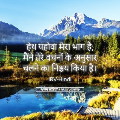 Picture 05 - भजन संहिता 119:57 HINIRV - हेथ यहोवा मेरा भाग - Bible Verse Picture