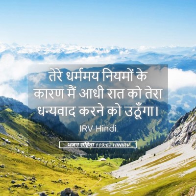 Picture 05 - भजन संहिता 119:62 HINIRV - तेरे धर्ममय - Bible Verse Picture