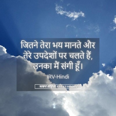 Picture 05 - भजन संहिता 119:63 HINIRV - जितने तेरा भय - Bible Verse Picture