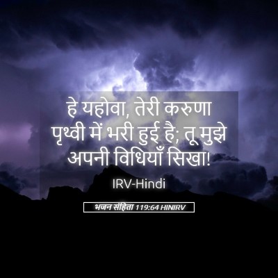 Picture 05 - भजन संहिता 119:64 HINIRV - हे यहोवा, तेरी - Bible Verse Picture
