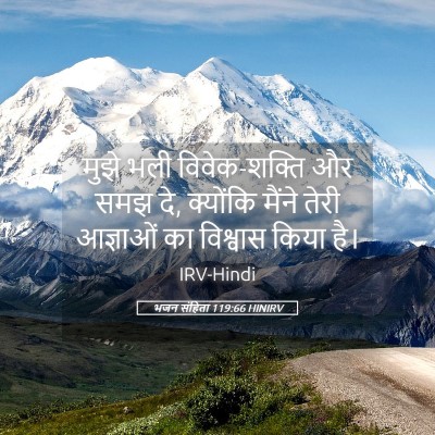Picture 05 - भजन संहिता 119:66 HINIRV - मुझे भली - Bible Verse Picture