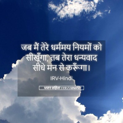 Picture 05 - भजन संहिता 119:7 HINIRV - जब मैं तेरे धर्ममय - Bible Verse Picture