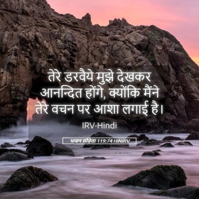 Picture 05 - भजन संहिता 119:74 HINIRV - तेरे डरवैये मुझे - Bible Verse Picture