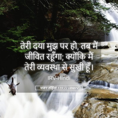 Picture 05 - भजन संहिता 119:77 HINIRV - तेरी दया मुझ पर हो, - Bible Verse Picture