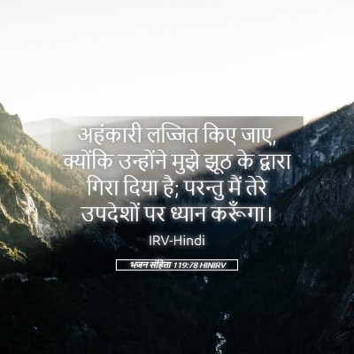 Picture 05 - भजन संहिता 119:78 HINIRV - अहंकारी लज्जित - Bible Verse Picture