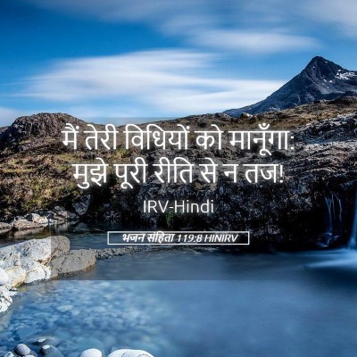 Picture 05 - भजन संहिता 119:8 HINIRV - मैं तेरी विधियों - Bible Verse Picture