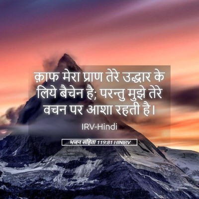 Picture 05 - भजन संहिता 119:81 HINIRV - क़ाफ मेरा प्राण - Bible Verse Picture