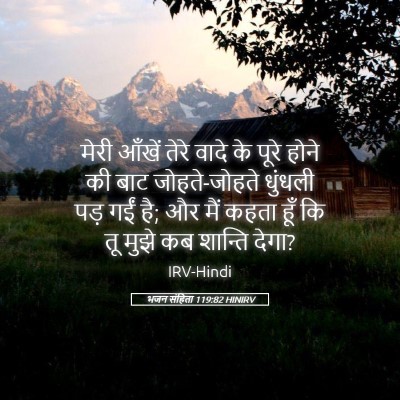 Picture 05 - भजन संहिता 119:82 HINIRV - मेरी आँखें तेरे - Bible Verse Picture