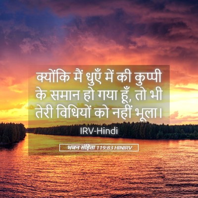 Picture 05 - भजन संहिता 119:83 HINIRV - क्योंकि मैं धुएँ - Bible Verse Picture