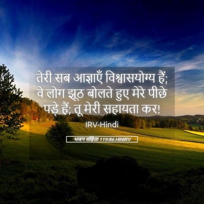 Picture 05 - भजन संहिता 119:86 HINIRV - तेरी सब आज्ञाएँ - Bible Verse Picture