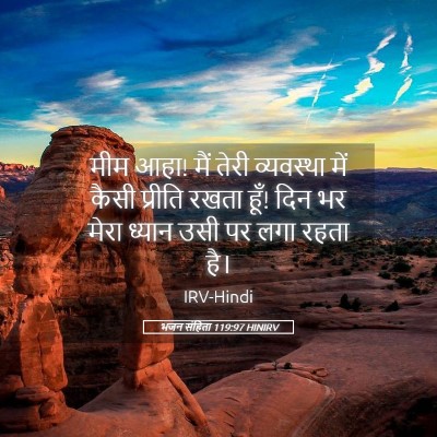 Picture 05 - भजन संहिता 119:97 HINIRV - मीम आहा! मैं तेरी - Bible Verse Picture