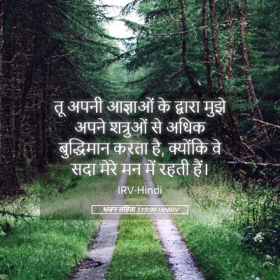Picture 05 - भजन संहिता 119:98 HINIRV - तू अपनी आज्ञाओं के - Bible Verse Picture