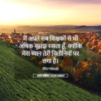 Picture 05 - भजन संहिता 119:99 HINIRV - मैं अपने सब - Bible Verse Picture