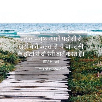 Picture 05 - भजन संहिता 12:2 HINIRV - प्रत्येक मनुष्य - Bible Verse Picture
