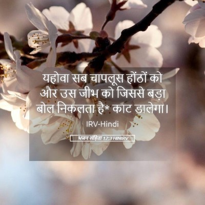 Picture 05 - भजन संहिता 12:3 HINIRV - यहोवा सब चापलूस - Bible Verse Picture