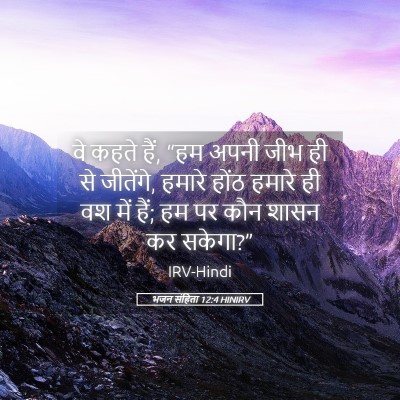Picture 05 - भजन संहिता 12:4 HINIRV - वे कहते हैं, “हम - Bible Verse Picture