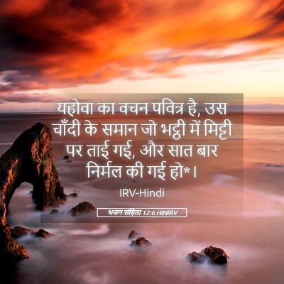 Picture 05 - भजन संहिता 12:6 HINIRV - यहोवा का वचन - Bible Verse Picture