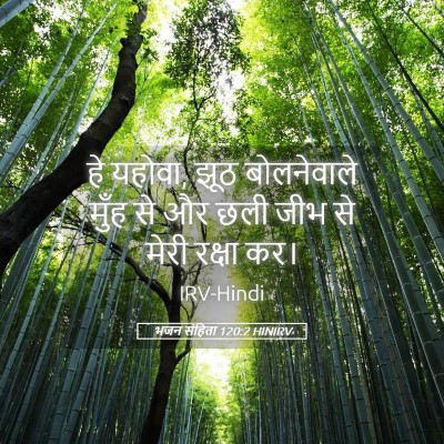 Picture 05 - भजन संहिता 120:2 HINIRV - हे यहोवा, झूठ - Bible Verse Picture