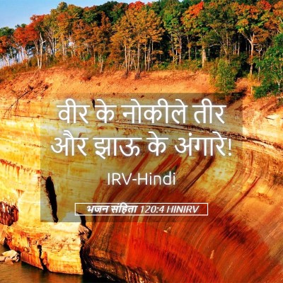 Picture 05 - भजन संहिता 120:4 HINIRV - वीर के नोकीले तीर - Bible Verse Picture