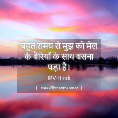Picture 05 - भजन संहिता 120:6 HINIRV - बहुत समय से मुझ को - Bible Verse Picture