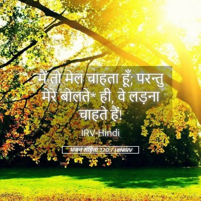 Picture 05 - भजन संहिता 120:7 HINIRV - मैं तो मेल चाहता - Bible Verse Picture