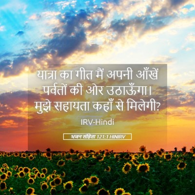 Picture 05 - भजन संहिता 121:1 HINIRV - यात्रा का गीत मैं - Bible Verse Picture