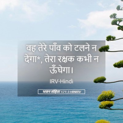Picture 05 - भजन संहिता 121:3 HINIRV - वह तेरे पाँव को - Bible Verse Picture
