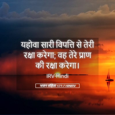 Picture 05 - भजन संहिता 121:7 HINIRV - यहोवा सारी - Bible Verse Picture