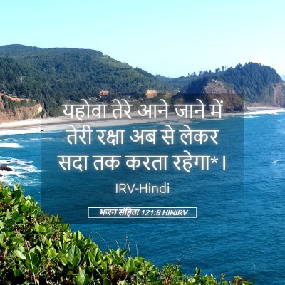 Picture 05 - भजन संहिता 121:8 HINIRV - यहोवा तेरे - Bible Verse Picture